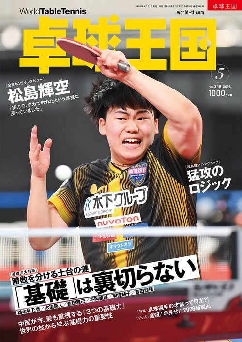 卓球王国 (2026年05月号) [雑誌]