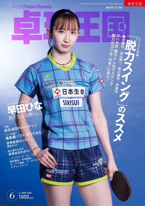 卓球王国 (2026年06月号) [雑誌]