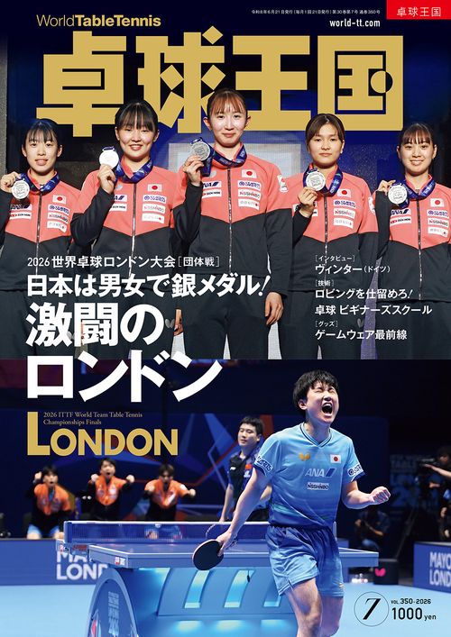 卓球王国 (2026年07月号) [雑誌]