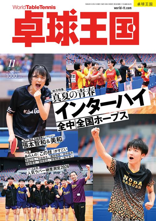 卓球王国 (2026年11月号) [雑誌]