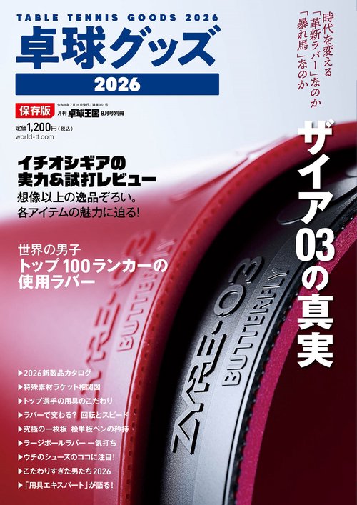 卓球王国別冊 卓球グッズ2026 (2026年08月 別冊・臨時増刊) [雑誌]