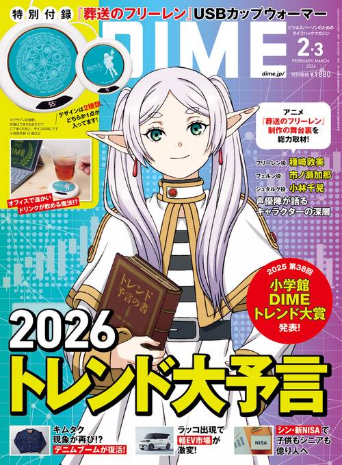 DIME(ダイム) 2026年 03月号 [雑誌]