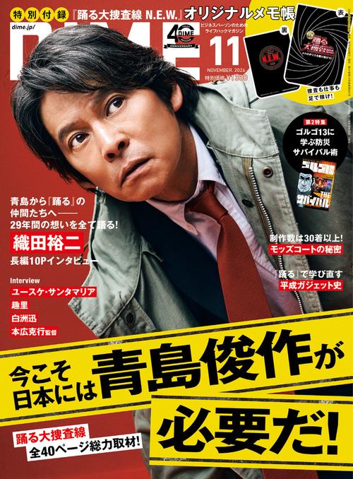 DIME(ダイム) 2026年 11月号 [雑誌]
