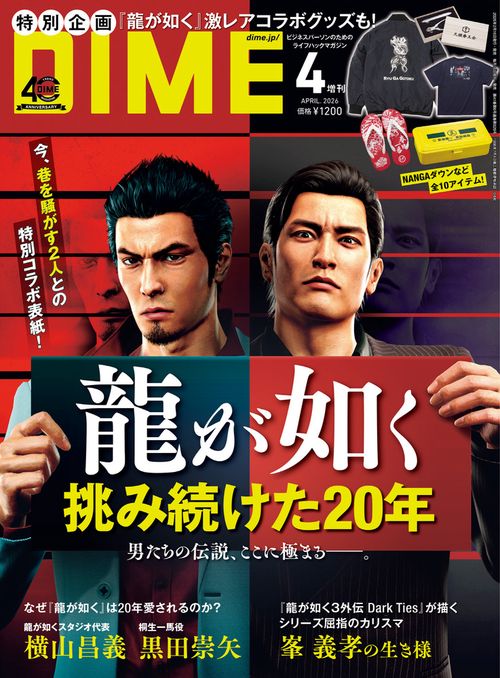 DIME(ダイム)増4月号増刊 2026年 04月 別冊・臨時増刊 [雑誌]