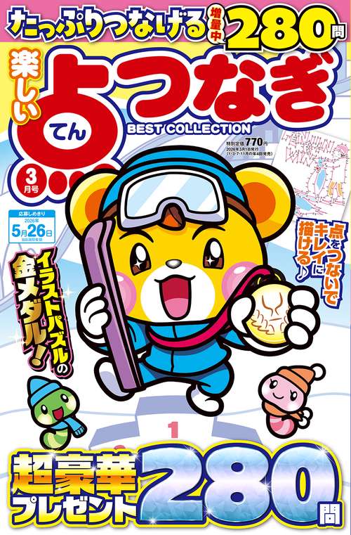 楽しい点つなぎＢＥＳＴ ＣＯＬＬＥＣＴＩＯＮ (2026年03月号) [雑誌]