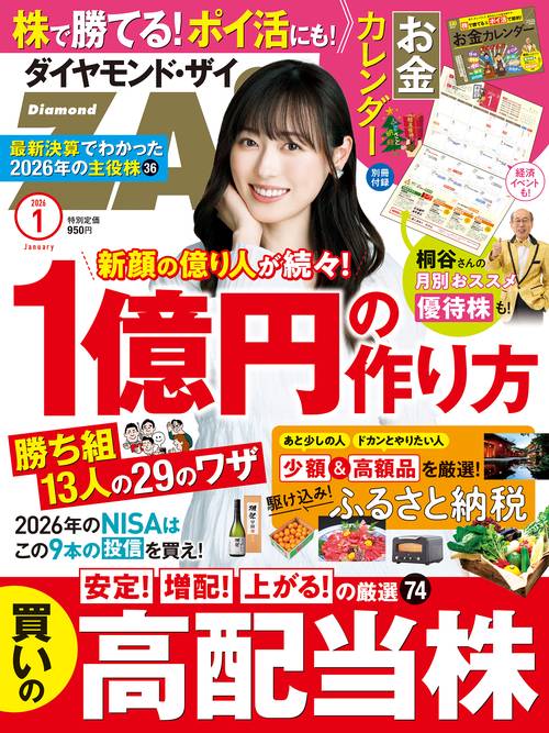 ダイヤモンドZAi (ザイ) (2026年01月号) [雑誌]