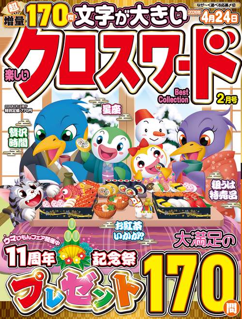楽しいクロスワードBest Collection (2026年02月号) [雑誌]