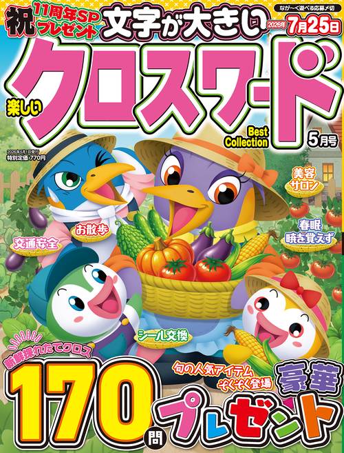楽しいクロスワードBest Collection (2026年05月号) [雑誌]
