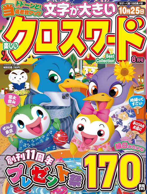 楽しいクロスワードBest Collection (2026年08月号) [雑誌]
