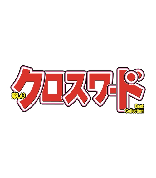 楽しいクロスワードBest Collection (2026年11月号) [雑誌]