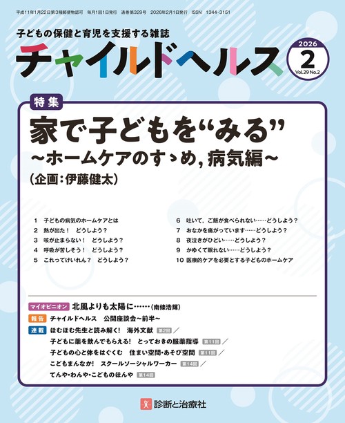 チャイルドヘルス (2026年02月号) [雑誌]