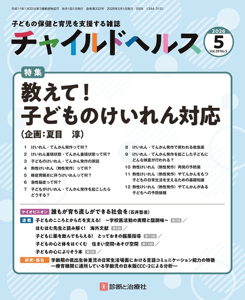 チャイルドヘルス (2026年05月号) [雑誌]