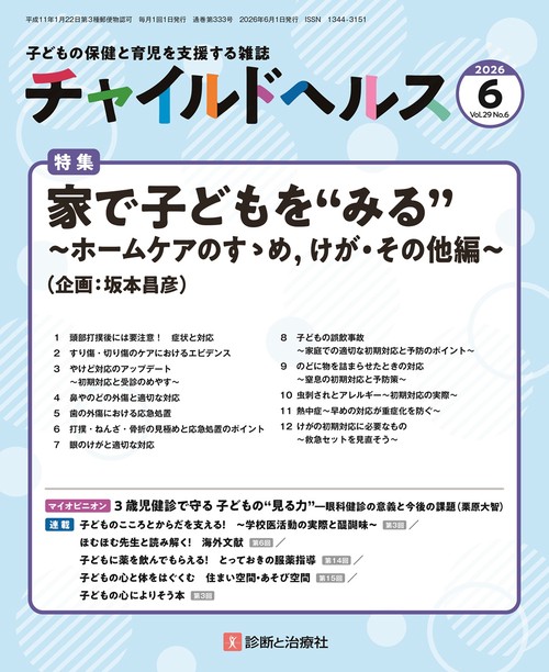 チャイルドヘルス (2026年06月号) [雑誌]