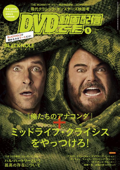 DVD＆動画配信でーた　２０２６年５月号 (2026年05月号) [雑誌]