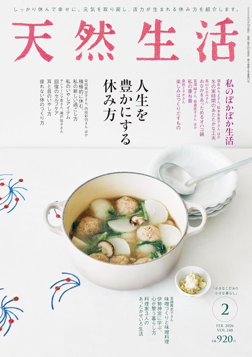 天然生活 (2026年02月号) [雑誌]