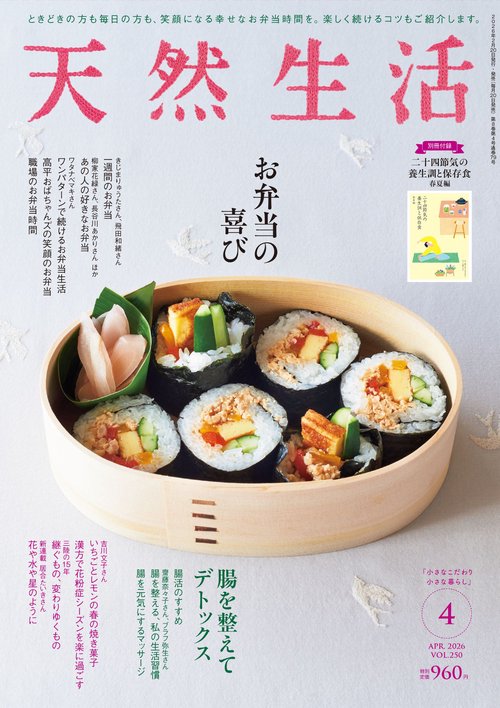 天然生活 (2026年04月号) [雑誌]