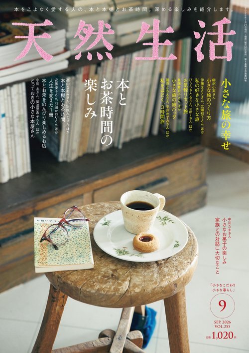 天然生活 (2026年09月号) [雑誌]