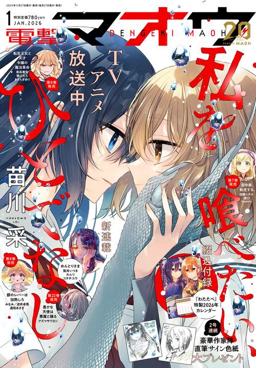 電撃マオウ　2026年1月号 (2026年01月号) [雑誌]