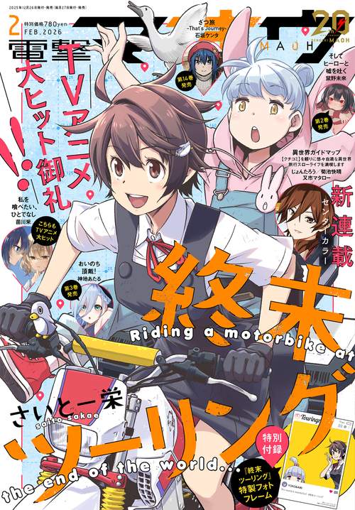 電撃マオウ　2026年2月号 (2026年02月号) [雑誌]
