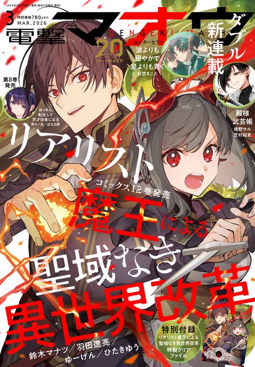 電撃マオウ　2026年3月号 (2026年03月号) [雑誌]