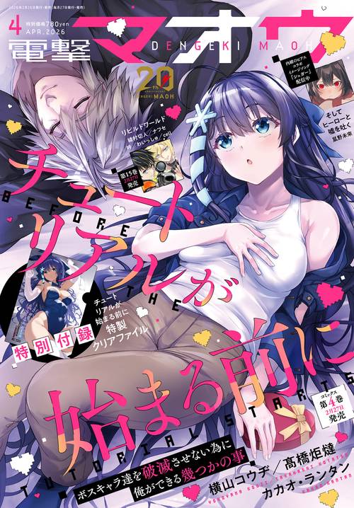 電撃マオウ　2026年4月号 (2026年04月号) [雑誌]