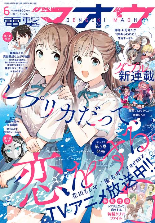 電撃マオウ　2026年6月号 (2026年06月号) [雑誌]