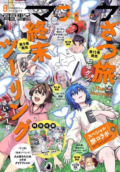 電撃マオウ　2026年8月号 (2026年08月号) [雑誌]