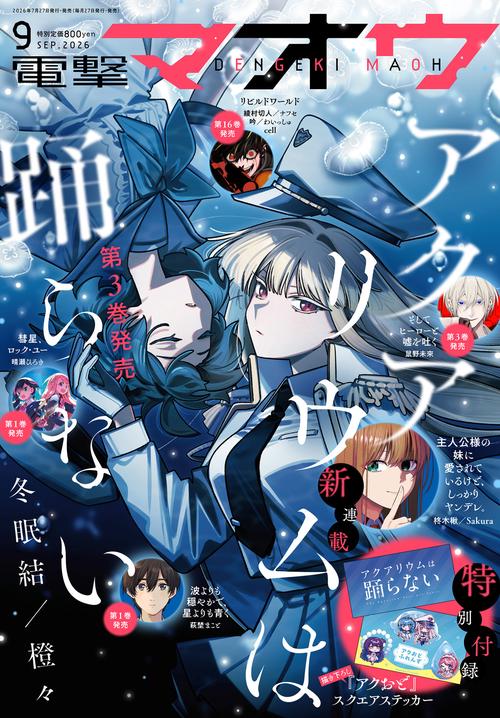 電撃マオウ　2026年9月号 (2026年09月号) [雑誌]