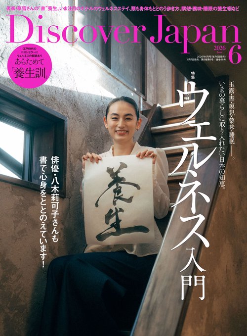 Ｄｉｓｃｏｖｅｒ Ｊａｐａｎ (2026年06月号) [雑誌]
