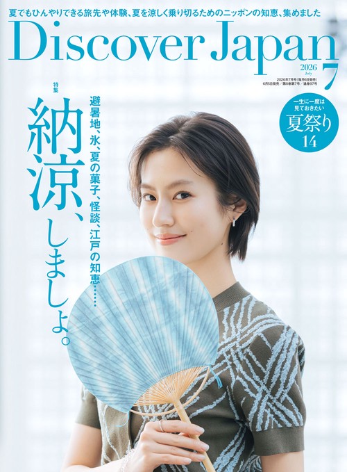 Ｄｉｓｃｏｖｅｒ Ｊａｐａｎ (2026年07月号) [雑誌]