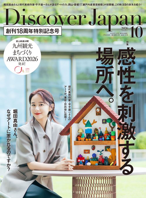 Ｄｉｓｃｏｖｅｒ Ｊａｐａｎ (2026年10月号) [雑誌]