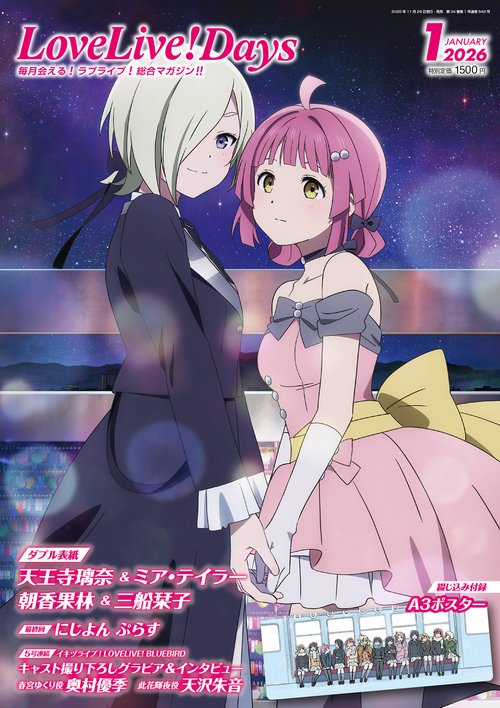 LoveLive!Days　２０２６年1月号 (2026年01月号) [雑誌]