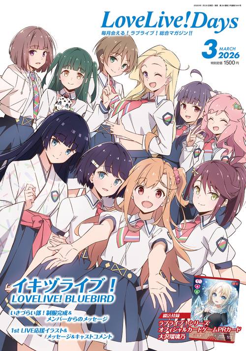 LoveLive!Days　２０２６年3月号 (2026年03月号) [雑誌]