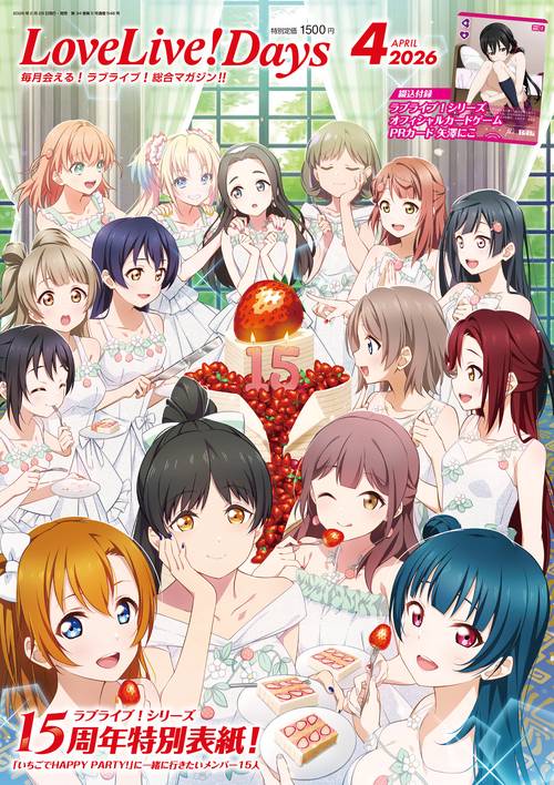 LoveLive!Days　２０２６年4月号 (2026年04月号) [雑誌]