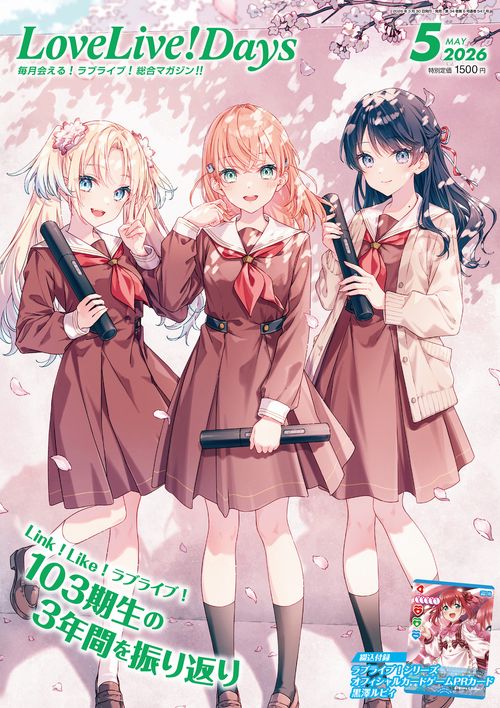 LoveLive!Days　２０２６年5月号 (2026年05月号) [雑誌]