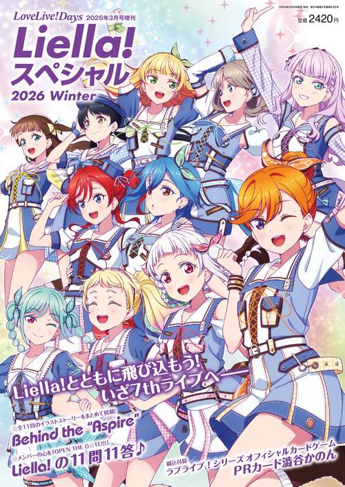 LoveLive!Days　２０２６年３月号増刊 Liella!スペシャル 2026 Winter (2026年03月 別冊・臨時増刊) [雑誌]