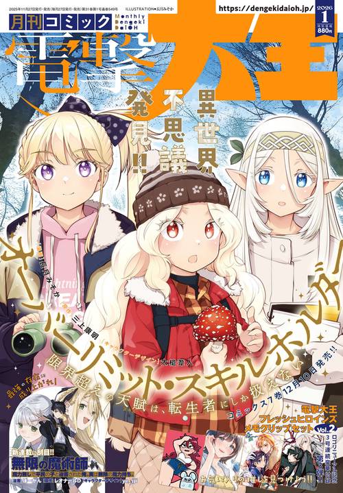 月刊コミック　電撃大王　2026年1月号 (2026年01月号) [雑誌]