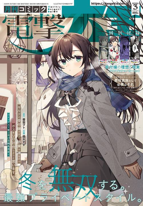 月刊コミック　電撃大王　2026年3月号 (2026年03月号) [雑誌]
