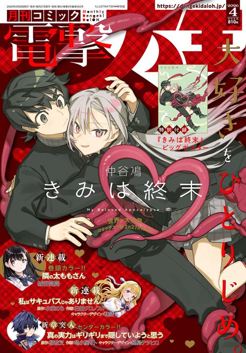 月刊コミック　電撃大王　2026年4月号 (2026年04月号) [雑誌]