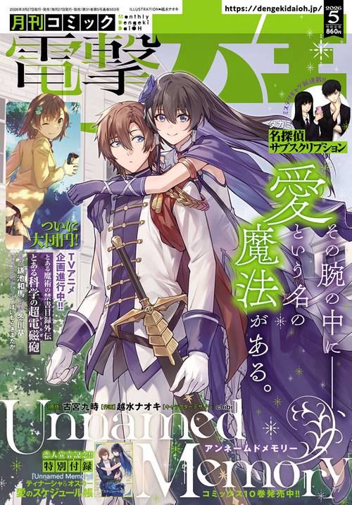 月刊コミック　電撃大王　2026年5月号 (2026年05月号) [雑誌]