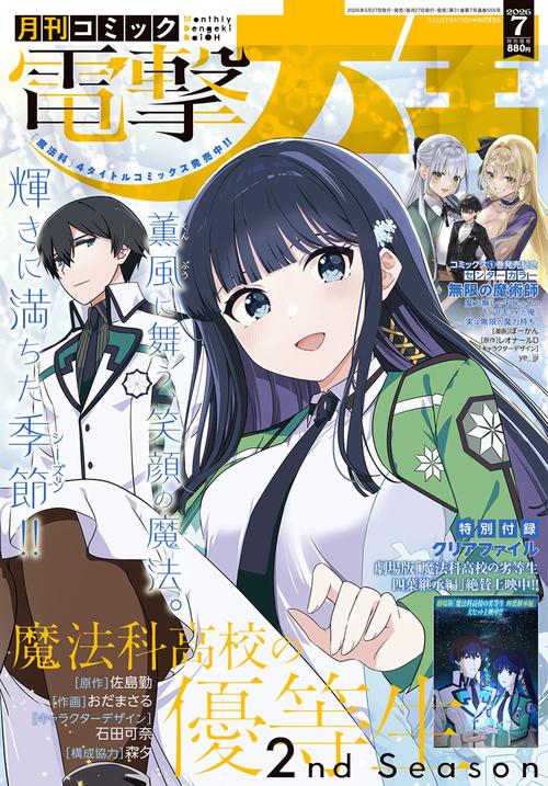 月刊コミック　電撃大王　2026年7月号 (2026年07月号) [雑誌]