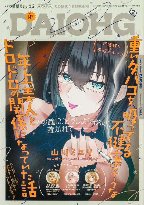 月刊コミック　電撃大王　2026年1月号増刊　コミック電撃だいおうじ　VOL.147 (2026年01月 別冊・臨時増刊) [雑誌]
