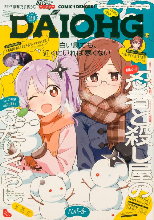 月刊コミック　電撃大王　2026年2月号増刊　コミック電撃だいおうじ　VOL.148 (2026年02月 別冊・臨時増刊) [雑誌]