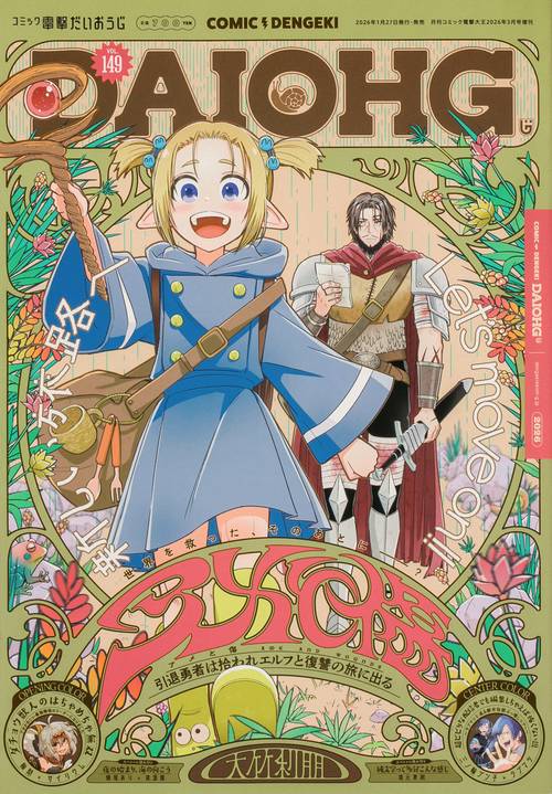 月刊コミック　電撃大王　2026年3月号増刊　コミック電撃だいおうじ　VOL.149 (2026年03月 別冊・臨時増刊) [雑誌]