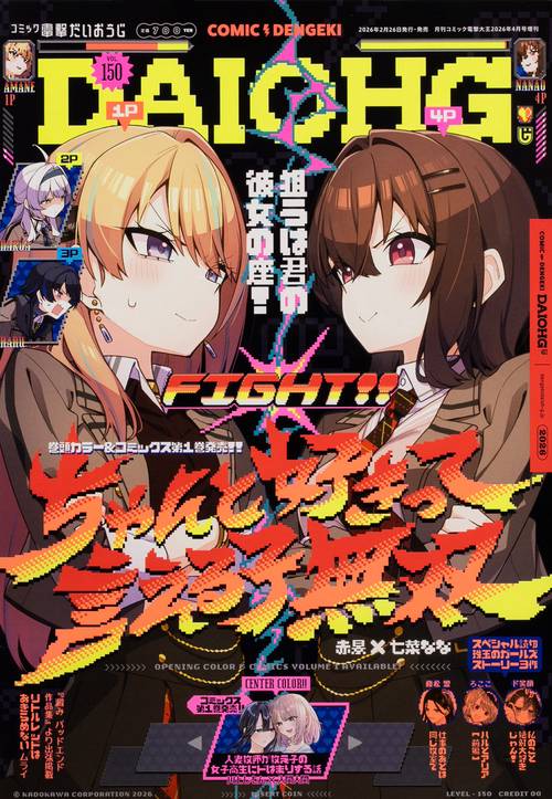 月刊コミック　電撃大王　2026年4月号増刊　コミック電撃だいおうじ　VOL.150 (2026年04月 別冊・臨時増刊) [雑誌]