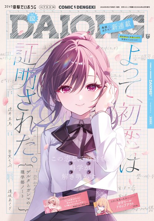 月刊コミック　電撃大王　2026年6月号増刊　コミック電撃だいおうじ　VOL.152 (2026年06月 別冊・臨時増刊) [雑誌]