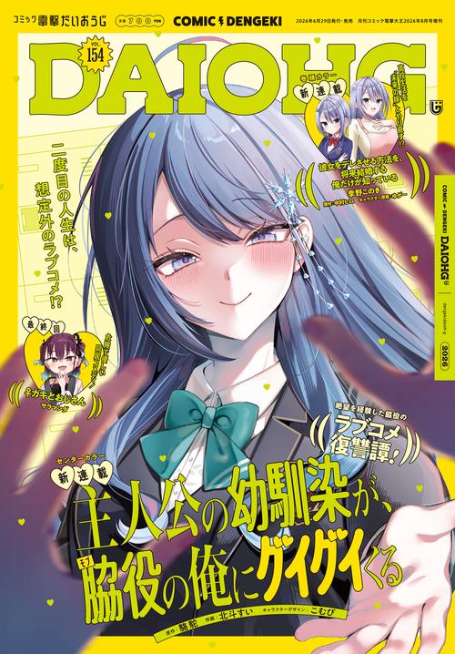 月刊コミック　電撃大王　2026年8月号増刊　コミック電撃だいおうじ　VOL.154 (2026年08月 別冊・臨時増刊) [雑誌]