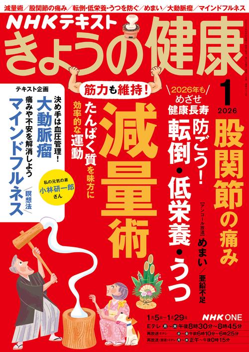 NHKきょうの健康 2026年 01月号 [雑誌]