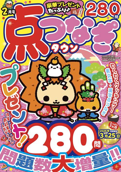 点つなぎタウン (2026年02月号) [雑誌]
