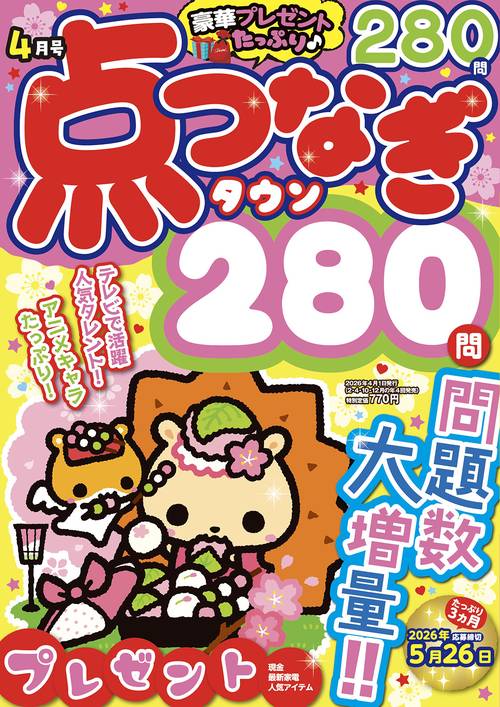 点つなぎタウン (2026年04月号) [雑誌]